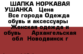 ШАПКА НОРКАВАЯ УШАНКА › Цена ­ 3 000 - Все города Одежда, обувь и аксессуары » Женская одежда и обувь   . Архангельская обл.,Новодвинск г.